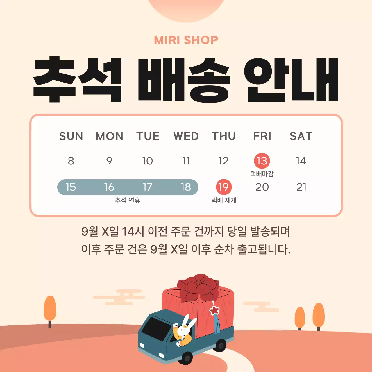 베이지 아기자기한 추석 배송 안내