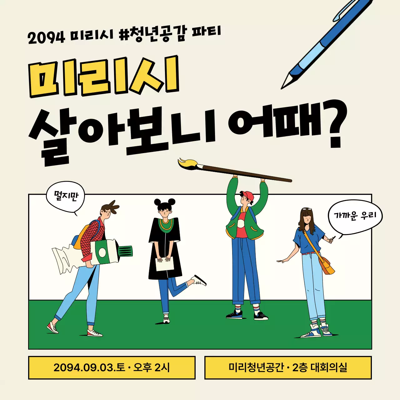 노랑과 초록의 키치한 청년 네트워킹 파티 홍보