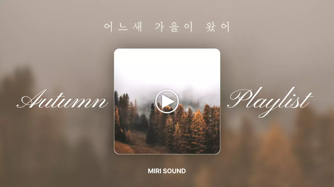 갈색 고급 가을 음악 플레이리스트