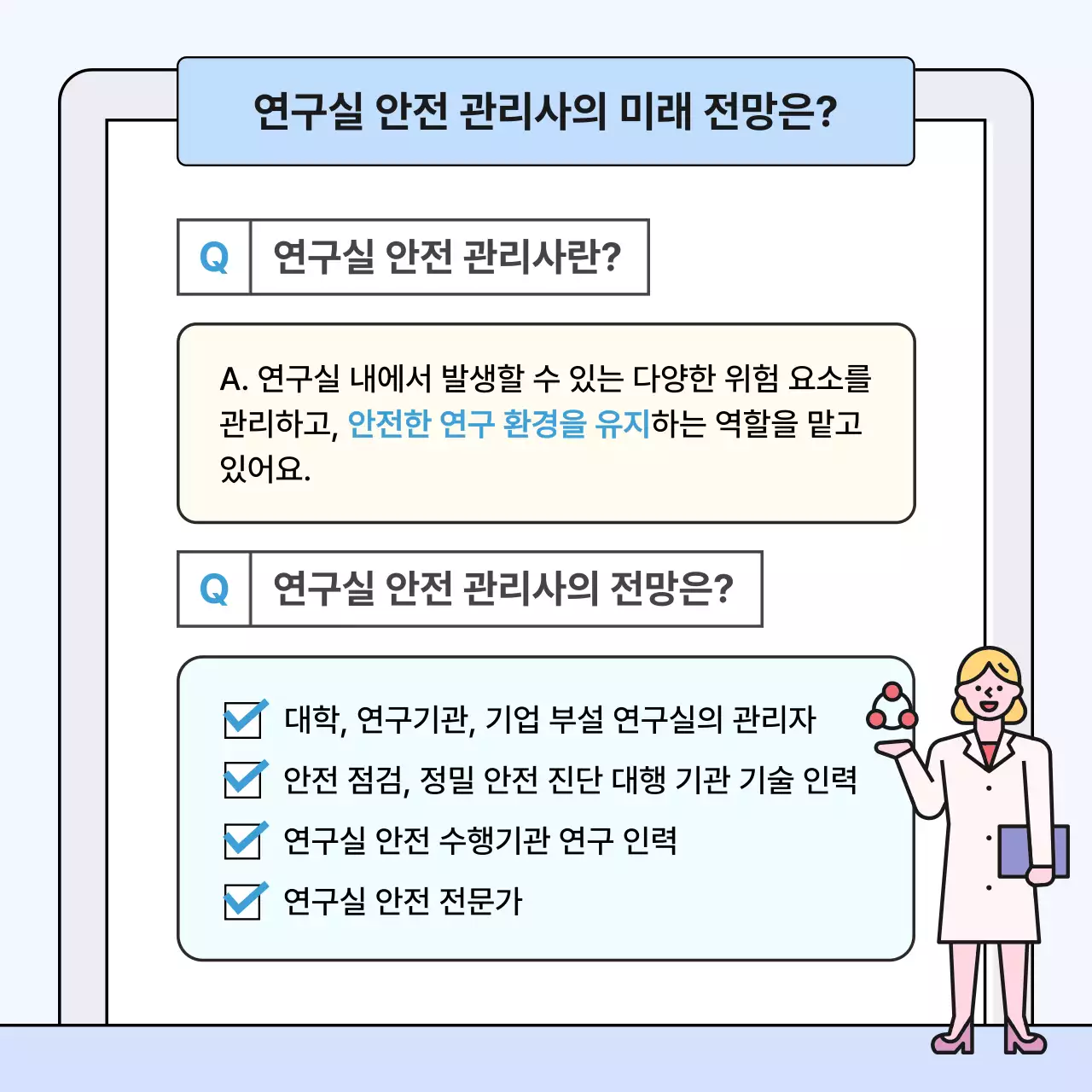 하늘색의 심플한 연구실 안전 관리사 자격증 안내서