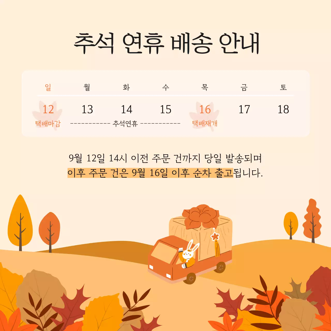 베이지색과 갈색의 팝아트적인 추석 연휴 배송 안내 공지