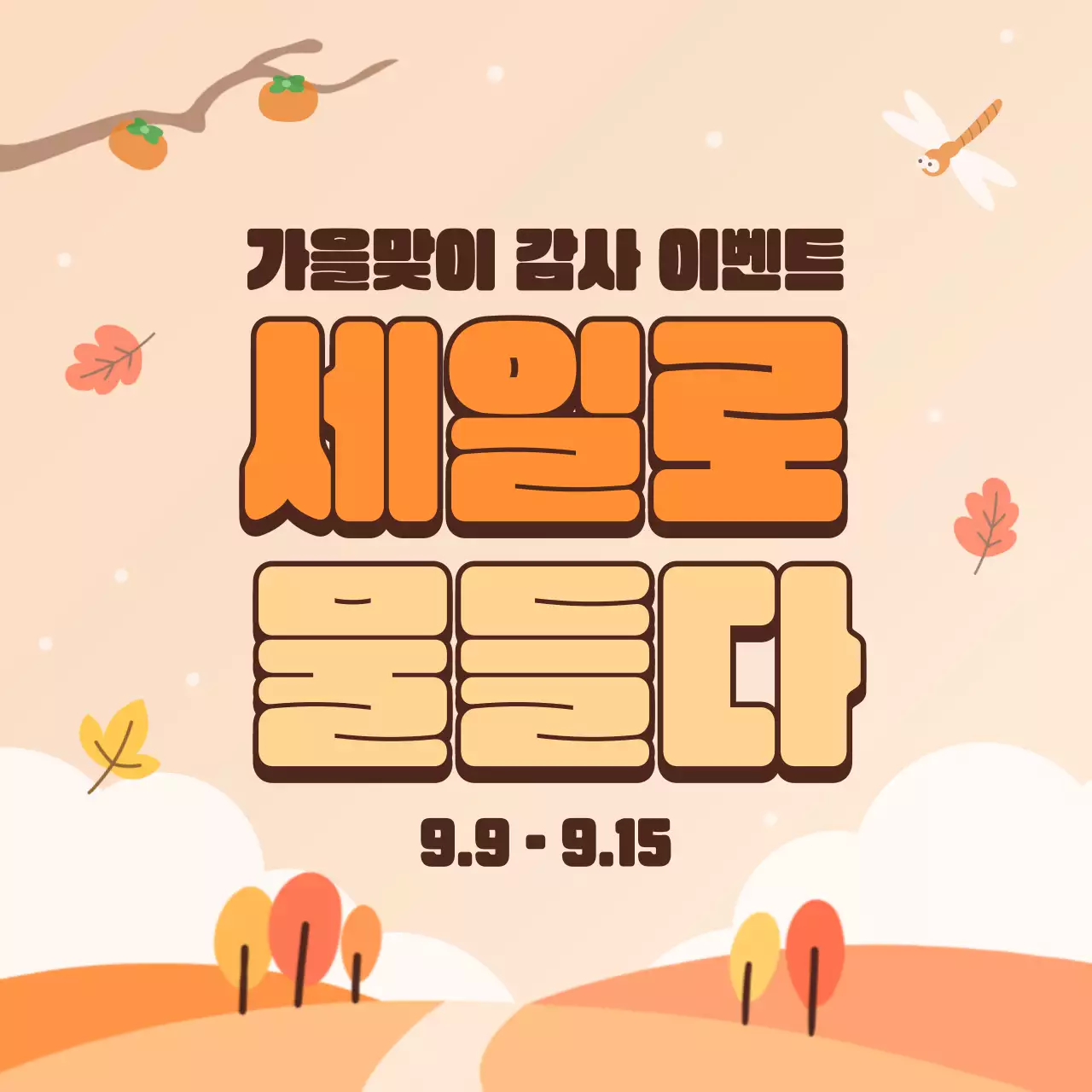 주황과 노랑의 키치한 가을 할인 안내