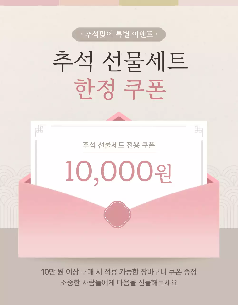 아이보리색과 핑크색의 전통적인 추석 한과 선물세트 명절 이벤트 홍보