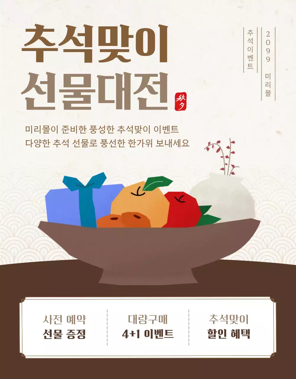 베이지와 갈색의 심플한 추석 이벤트 홍보