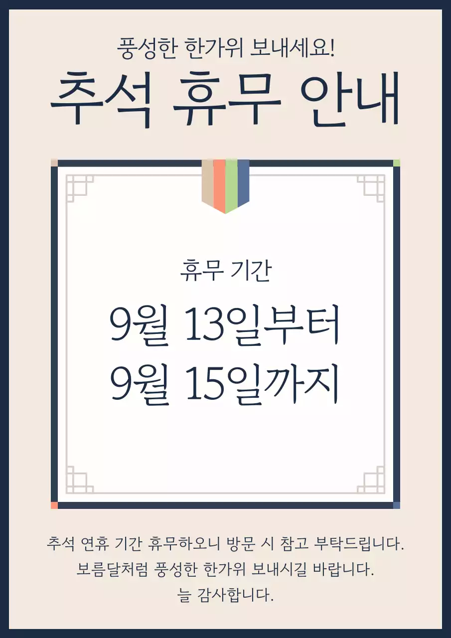 베이지의 전통 추석 휴무 안내