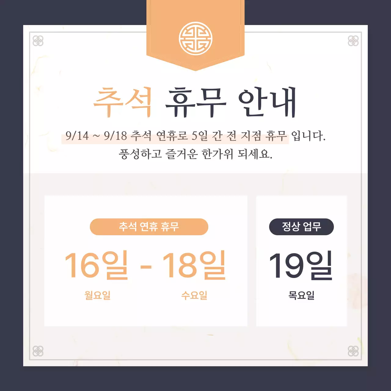 주황색과 남색의 전통적인 추석 휴무 안내 공지