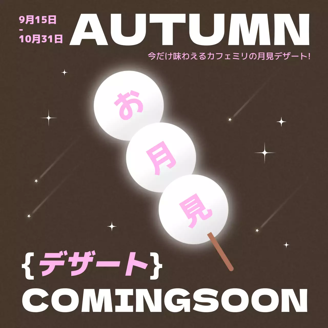 茶色 ポップ デザート ポスター