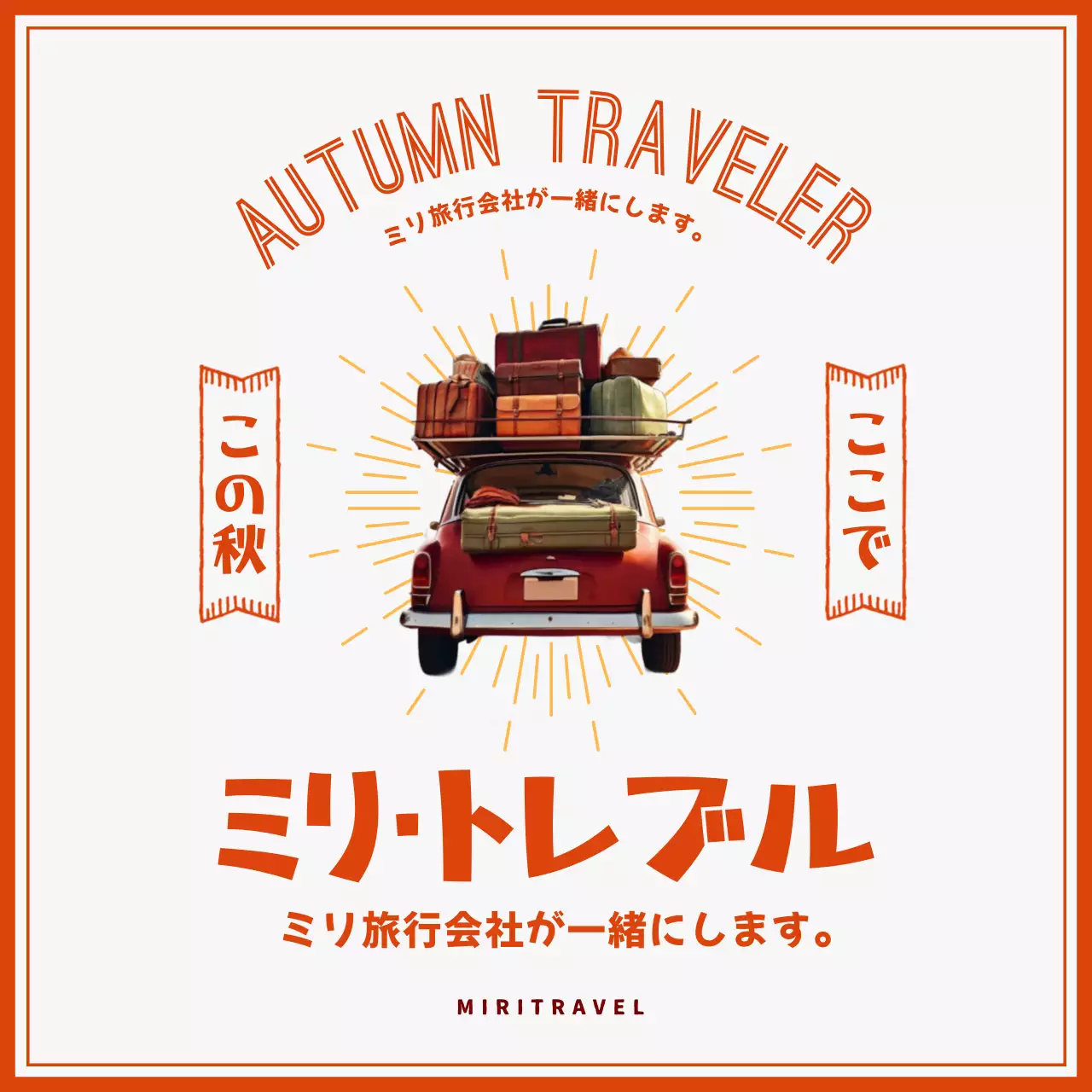 オレンジ レトロ 旅行 広告