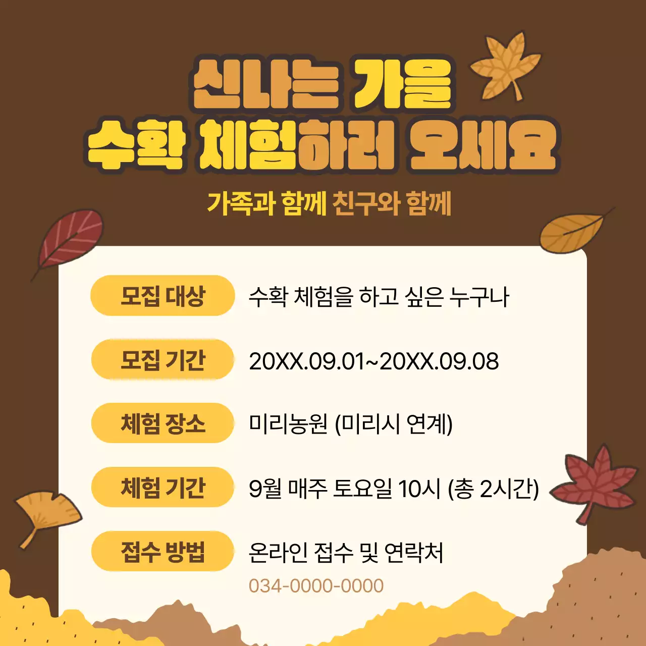 갈색의 따뜻한 가을 체험 홍보