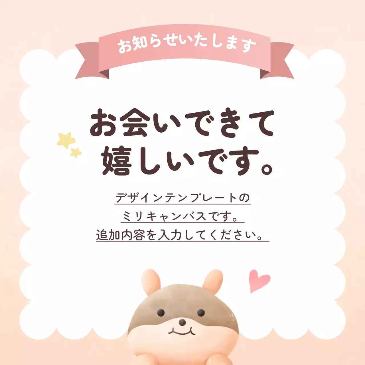 ベージュ かわいい お知らせ ポスター