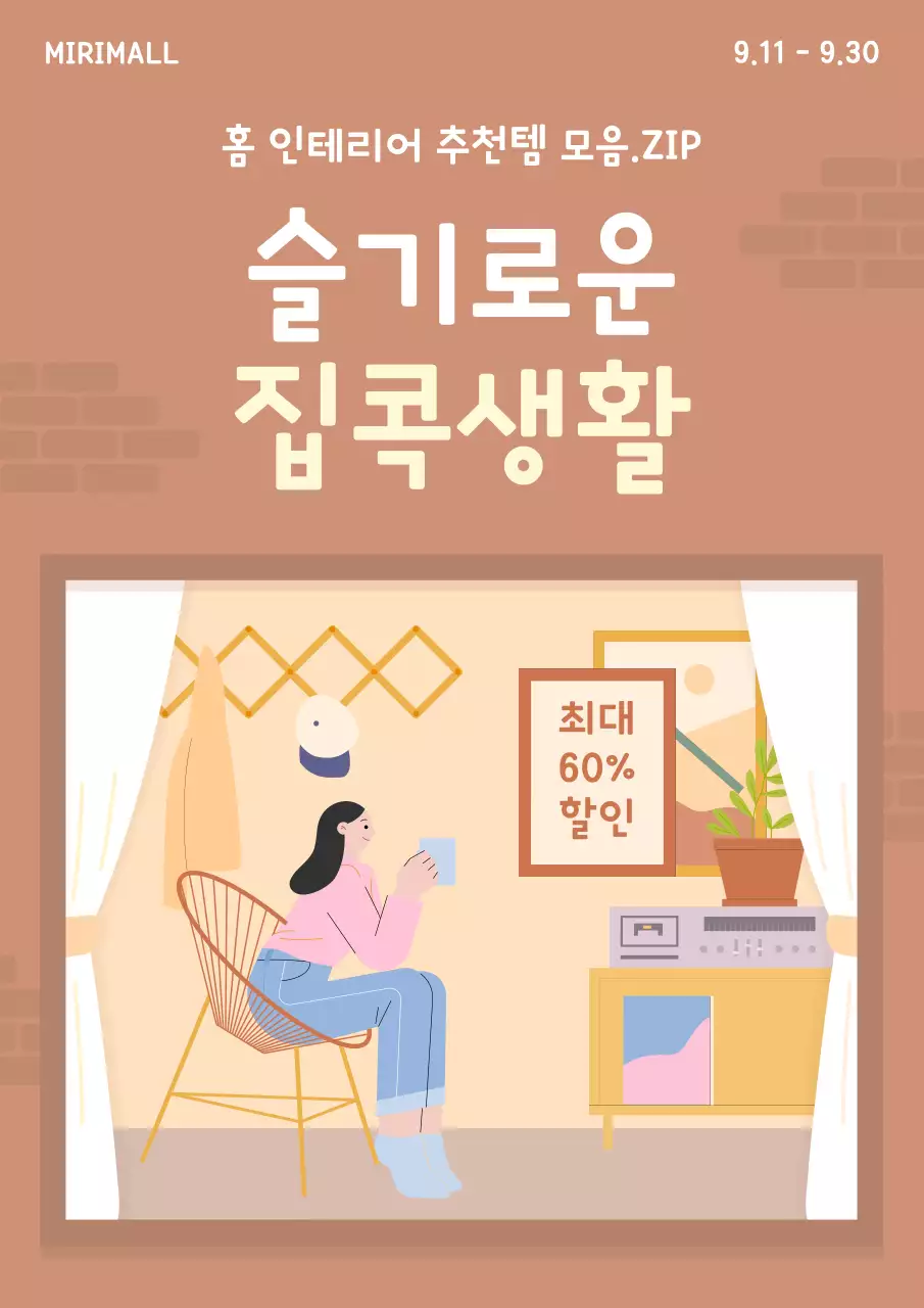 갈색의 아기자기한 홈 인테리어 기획전 홍보