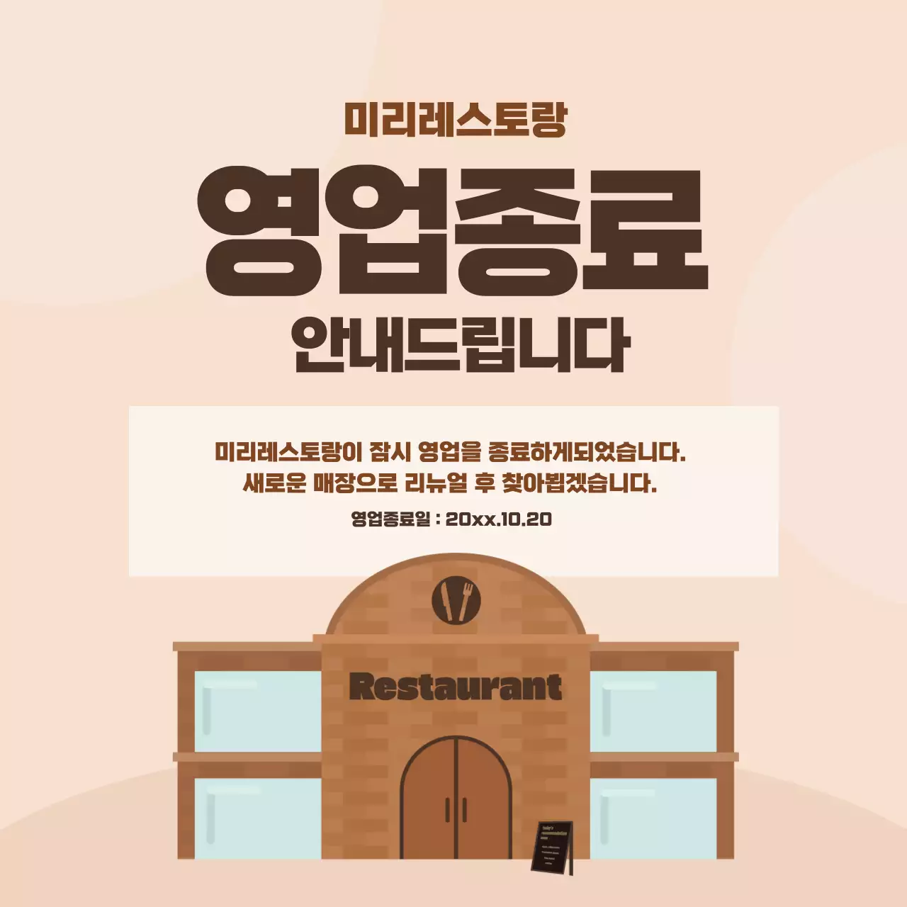 베이지색과 갈색의 심플한 영업종료 안내 정보