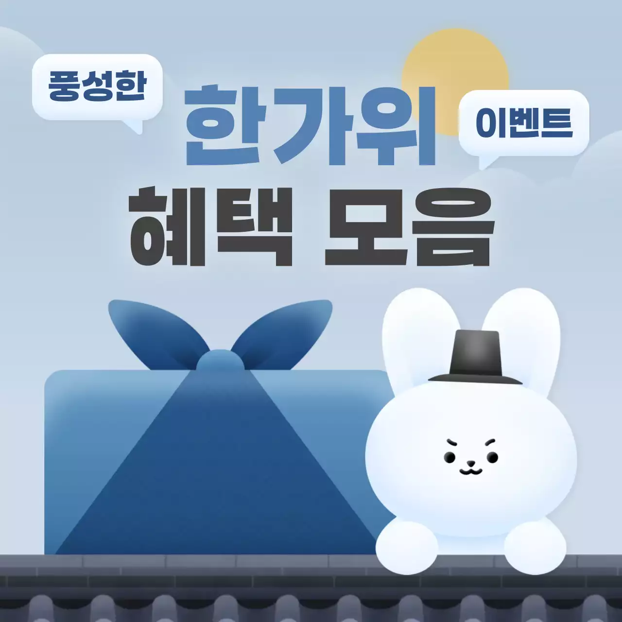 하늘색과 파랑의 아기자기한 추석 이벤트 홍보