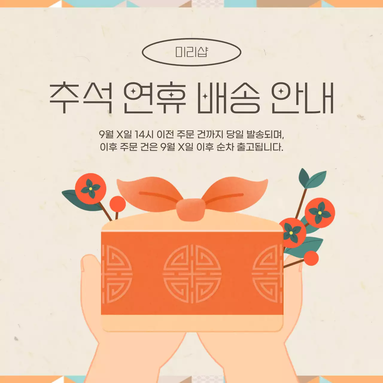 주황 전통 추석 배송 안내