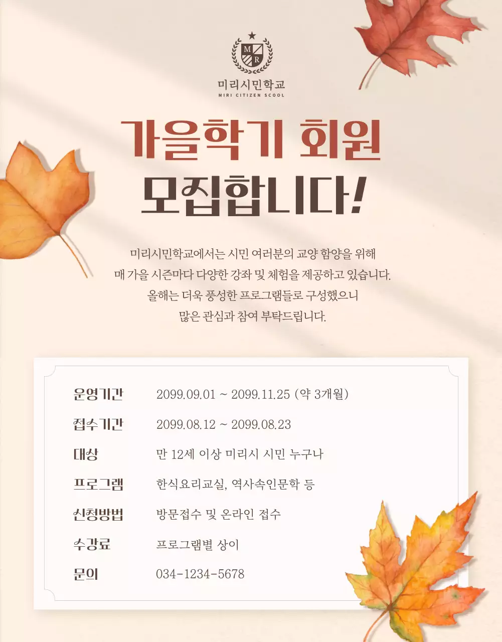 베이지의 자연 느낌 가을학기 안내서