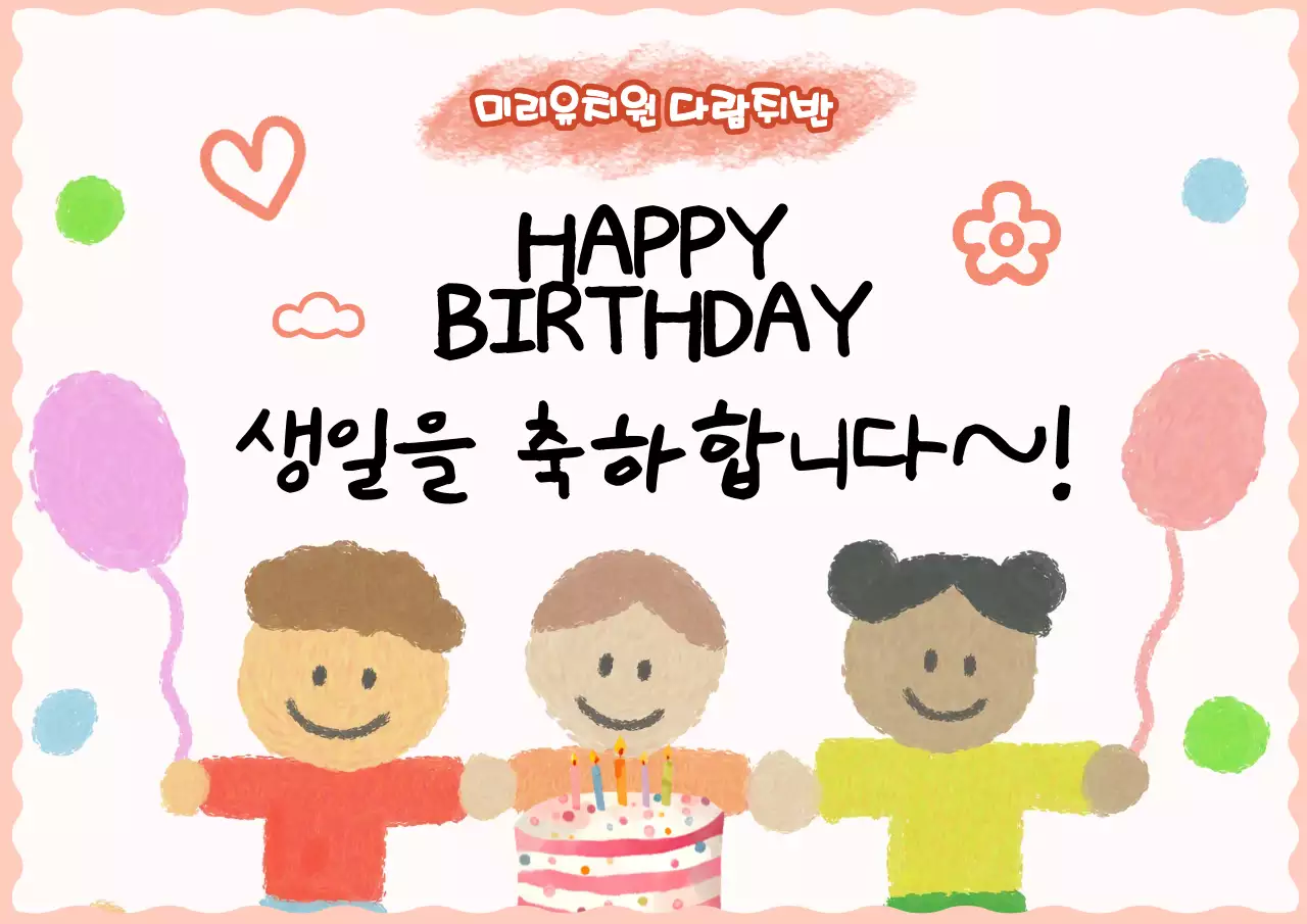 핑크 아기자기한 생일 축하
