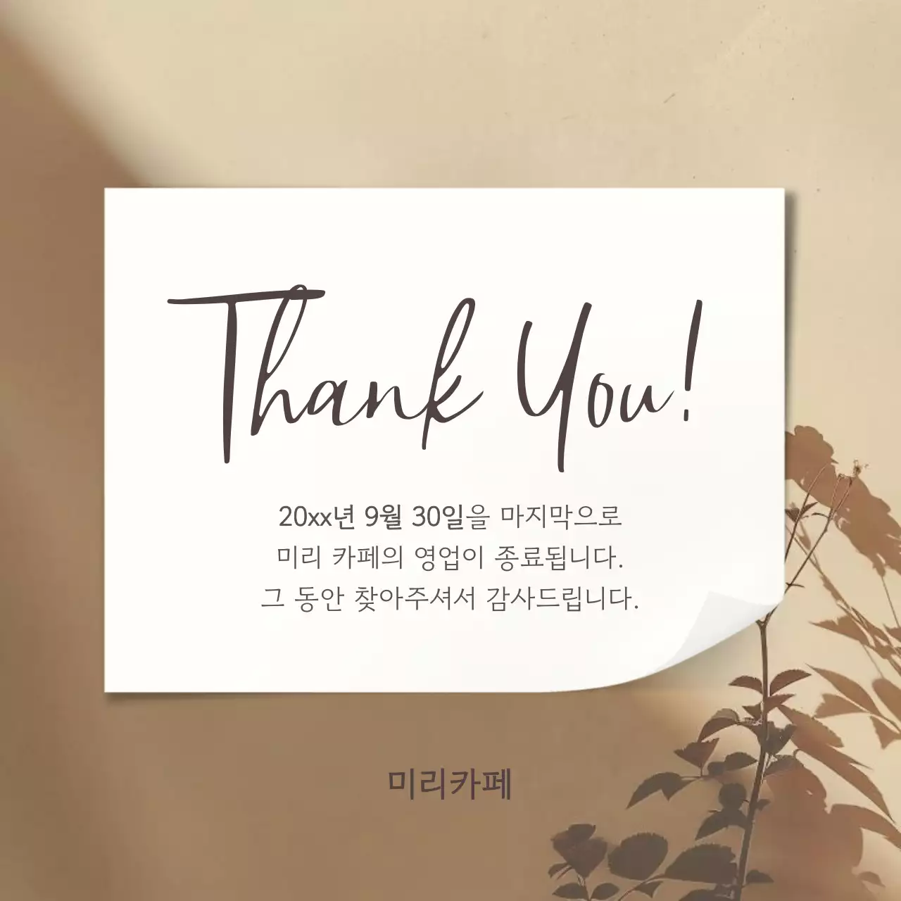 갈색의 심플한 카페 영업 종료 공지