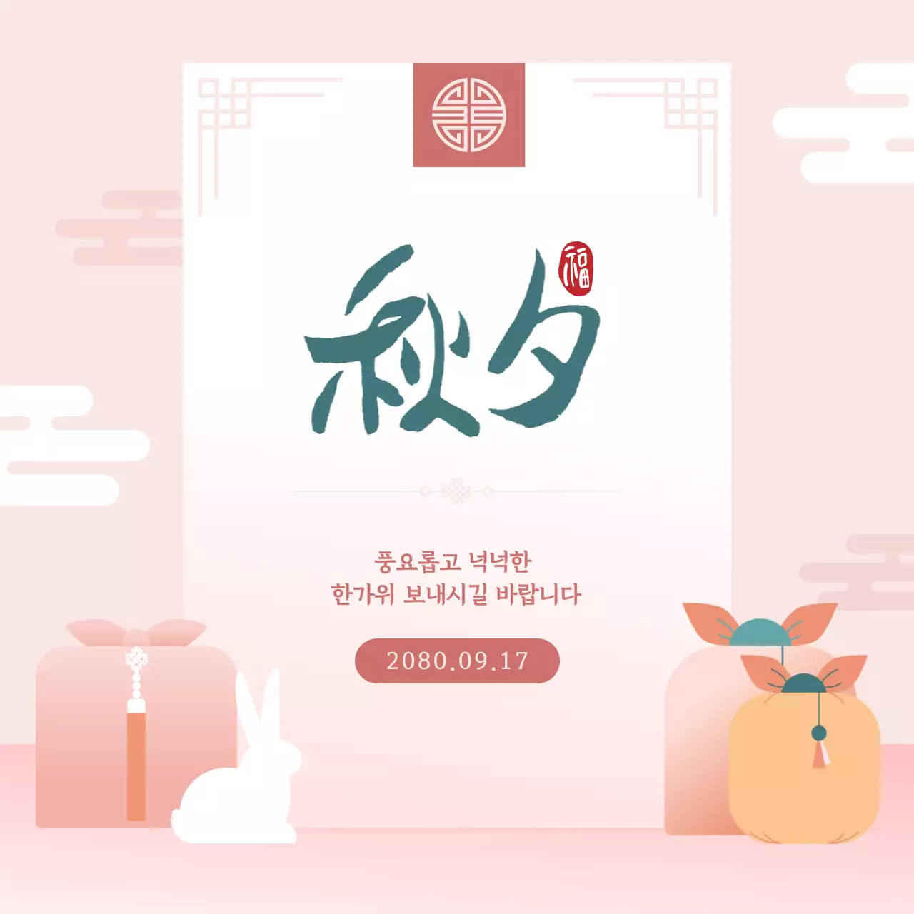 핑크색의 전통적인 추석 인사 게시글