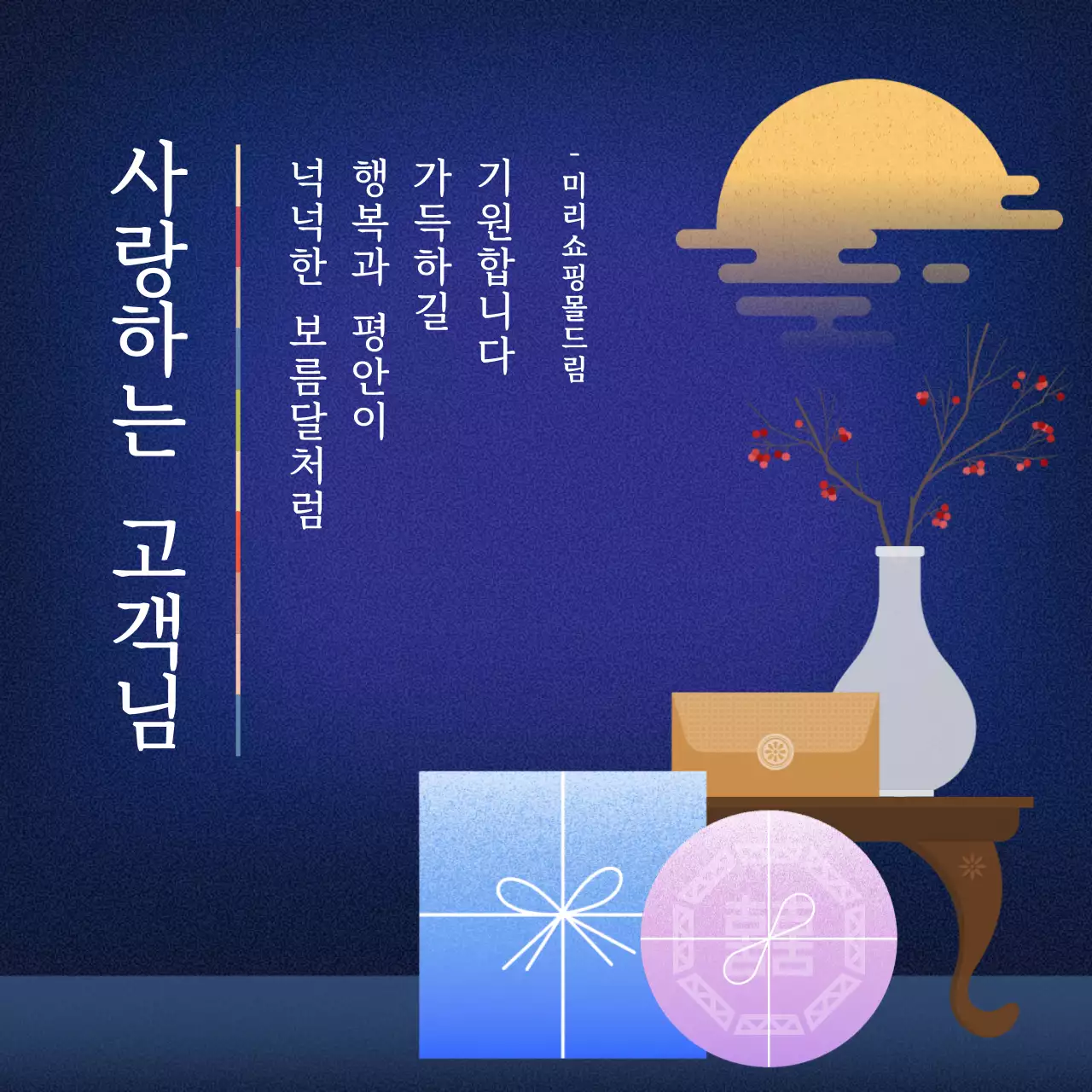 무지개색의 전통적인 추석 인사말