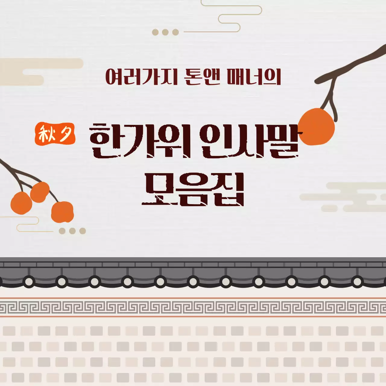 주황 전통 한가위 인사말