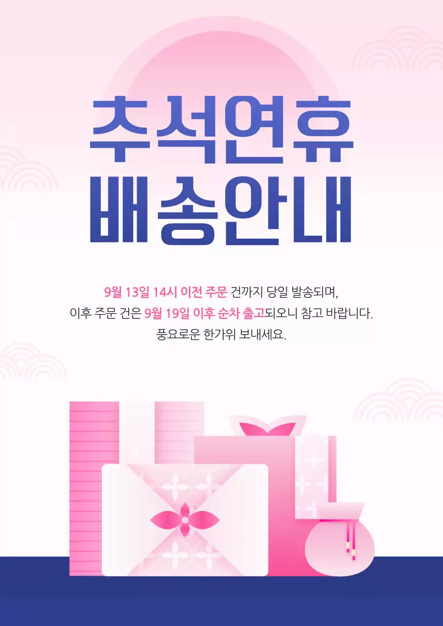 핑크와 파랑의 세련된 추석연휴 배송안내 홍보