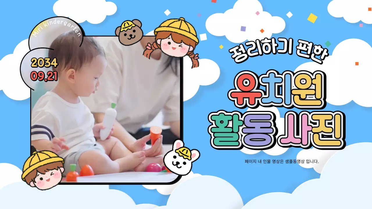 파랑의 아기자기한 유치원 활동사진 동영상