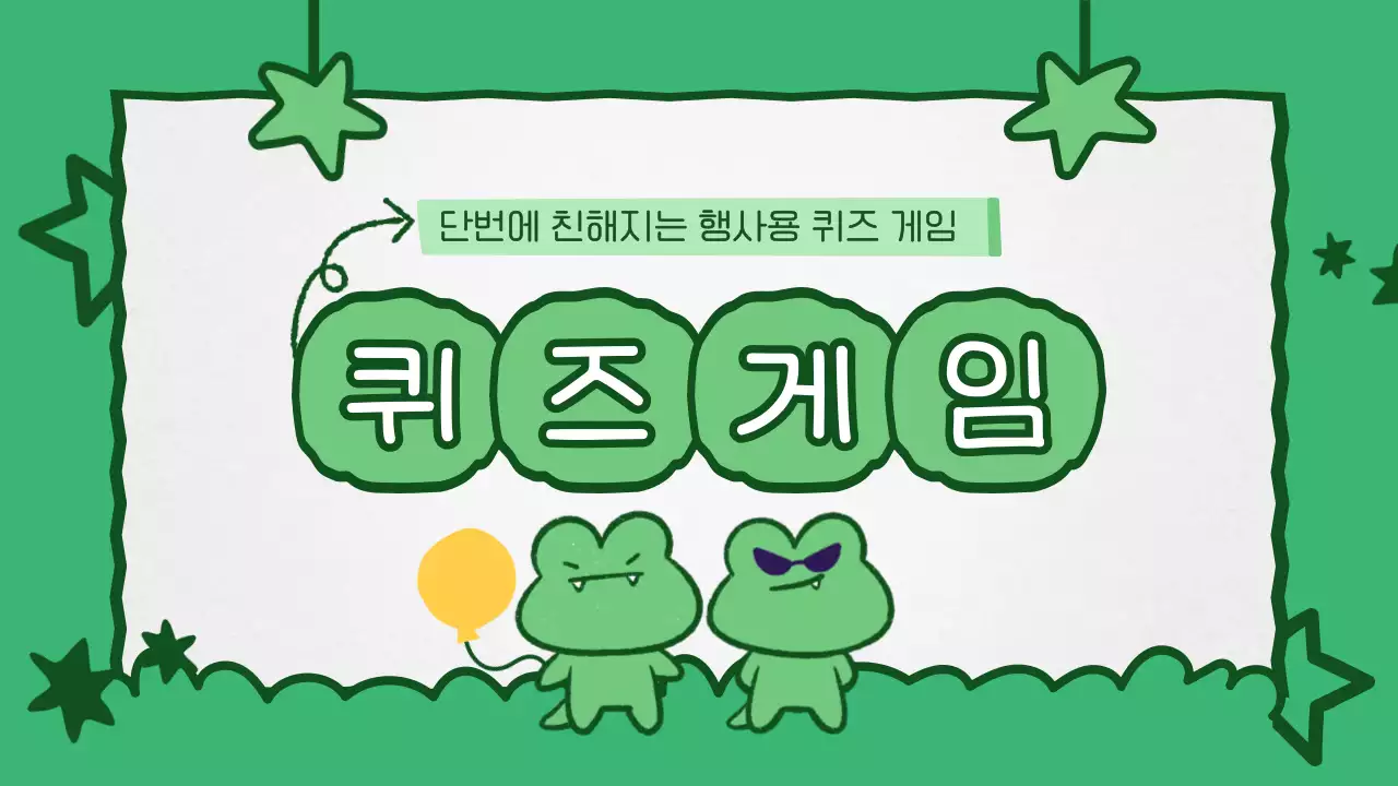 초록과 노랑의 아기자기한 퀴즈 게임 동영상