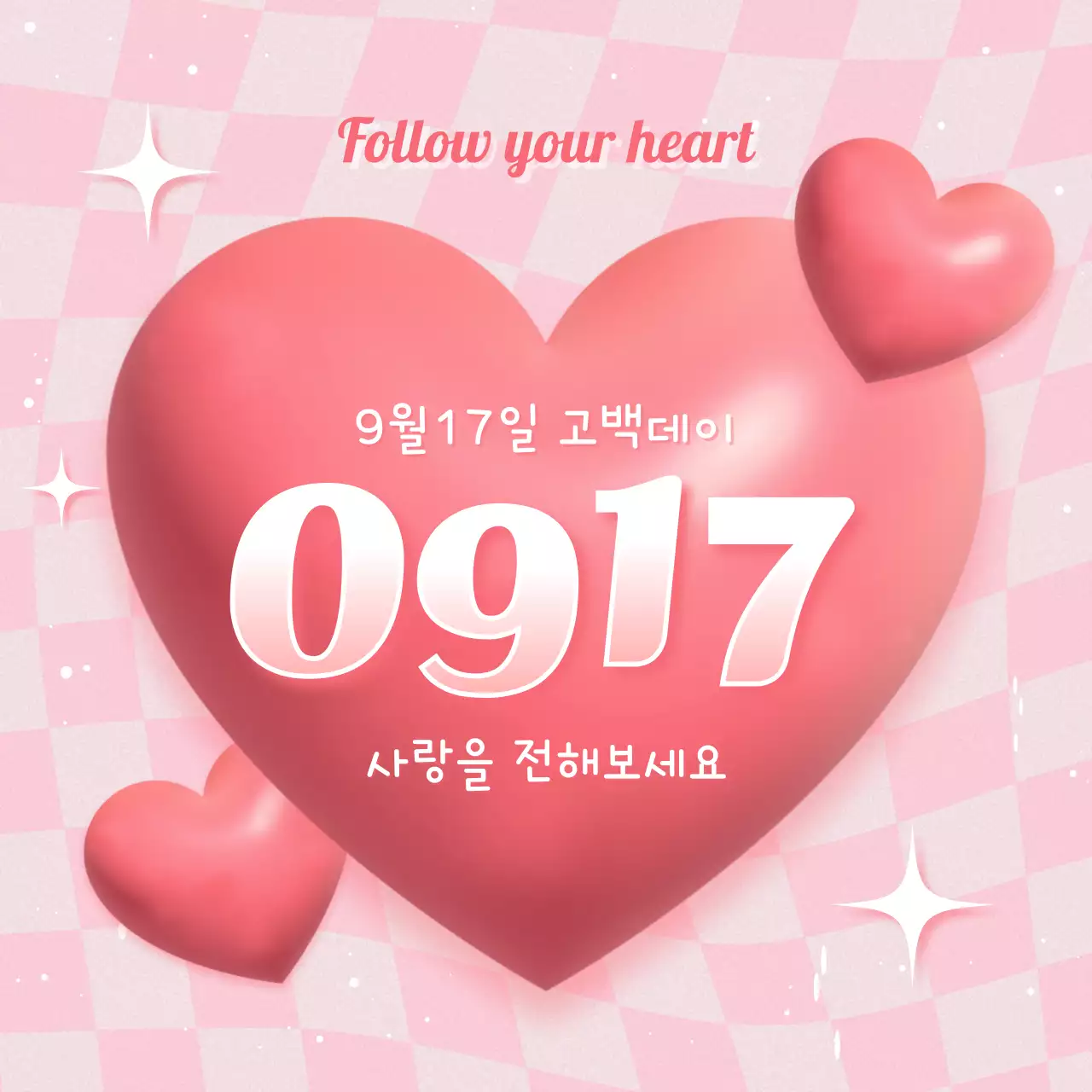 핑크 아기자기한 고백데이 이벤트