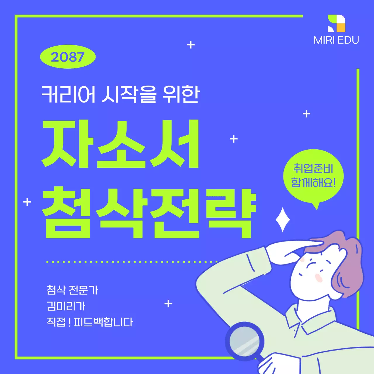 파랑과 형광색의 모던한 취업 준비 교육자료