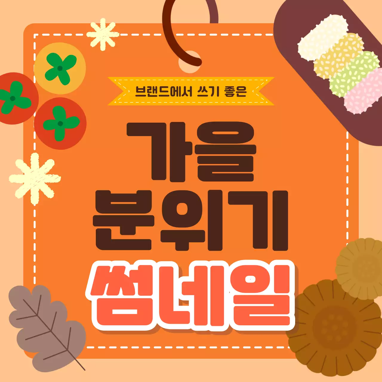 주황 아기자기한 가을 광고