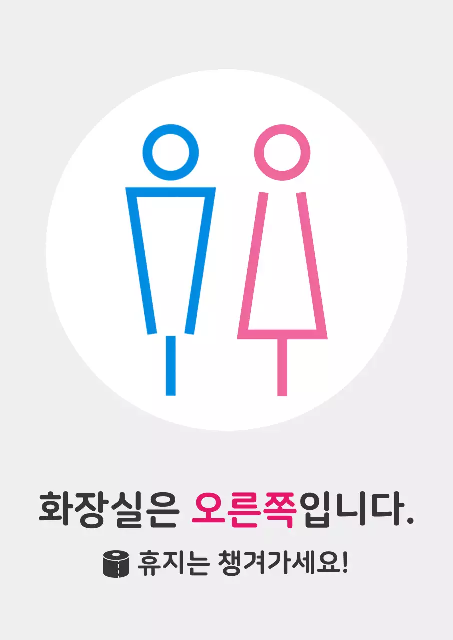파랑과 핑크의 심플한 화장실 안내 게시글