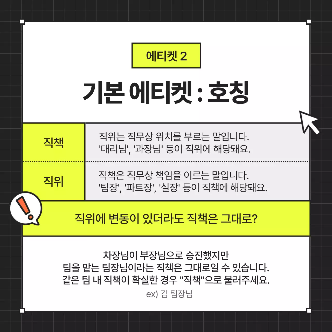 검정의 모던한 신입사원 예절 교육