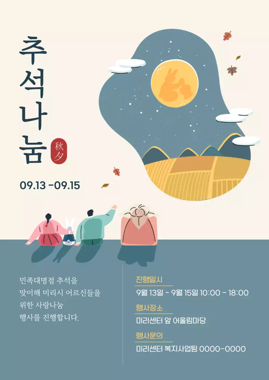 하늘색과 아이보리색의 심플한 추석 행사 홍보