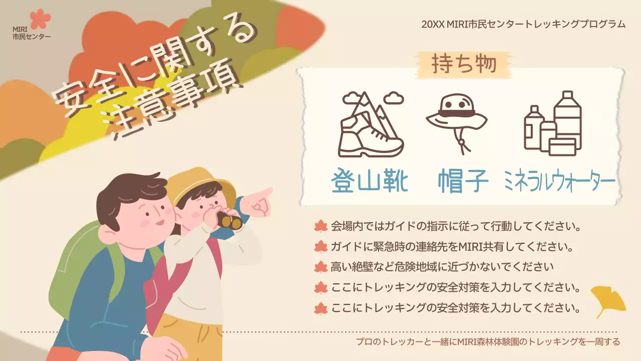 ベージュ かわいい トレッキング ポスター プレゼンテーション