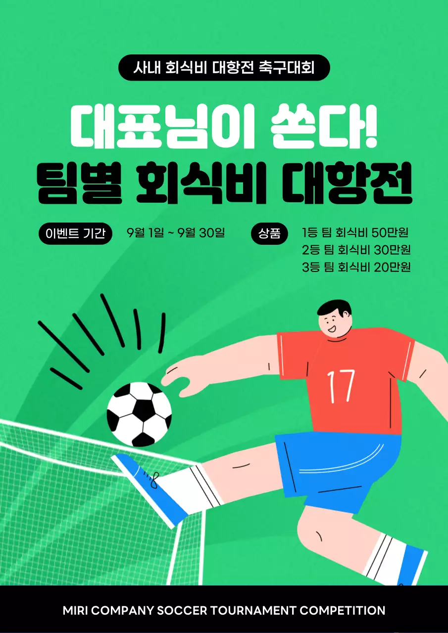 초록의 심플한 사내 축구대회 이벤트