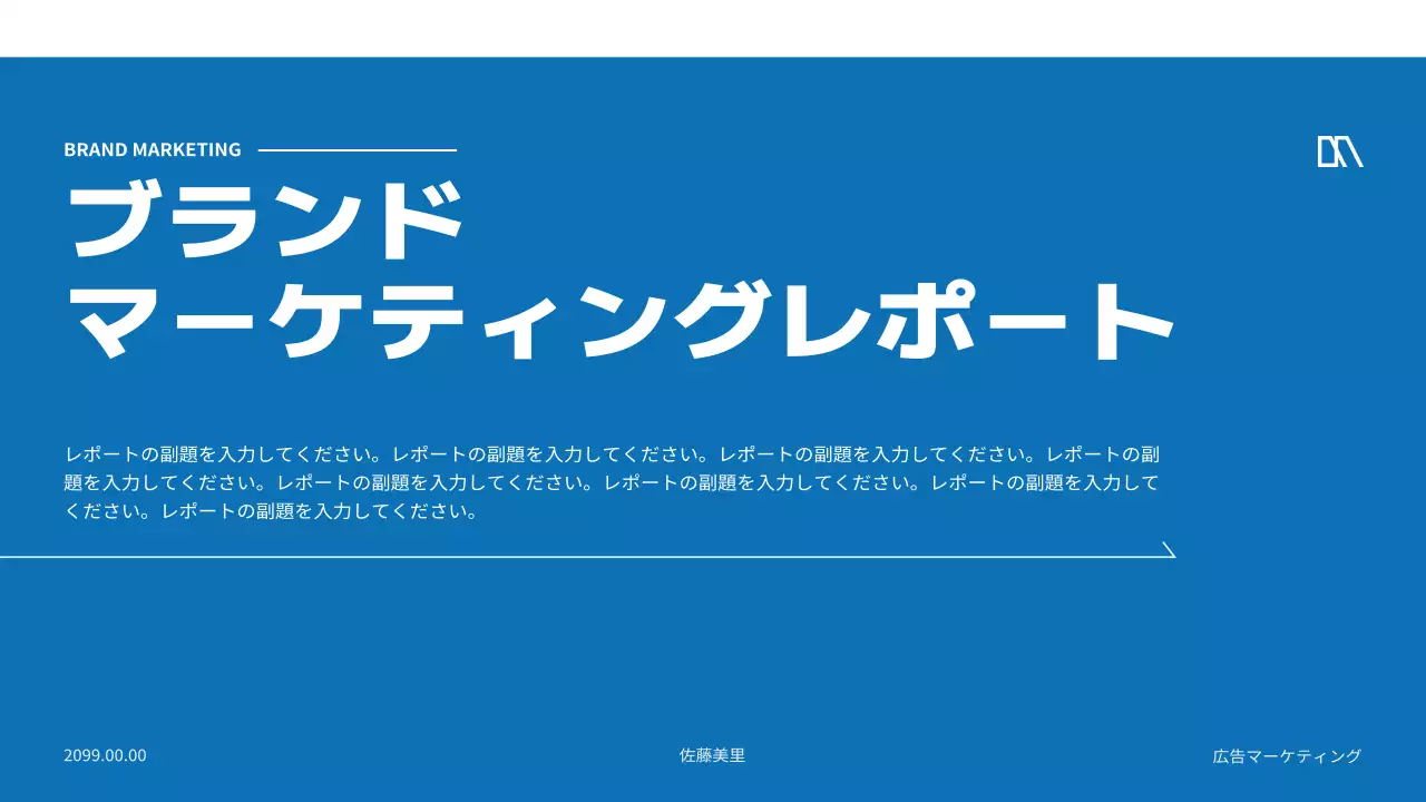 青 シンプル マーケティング 報告書 プレゼンテーション