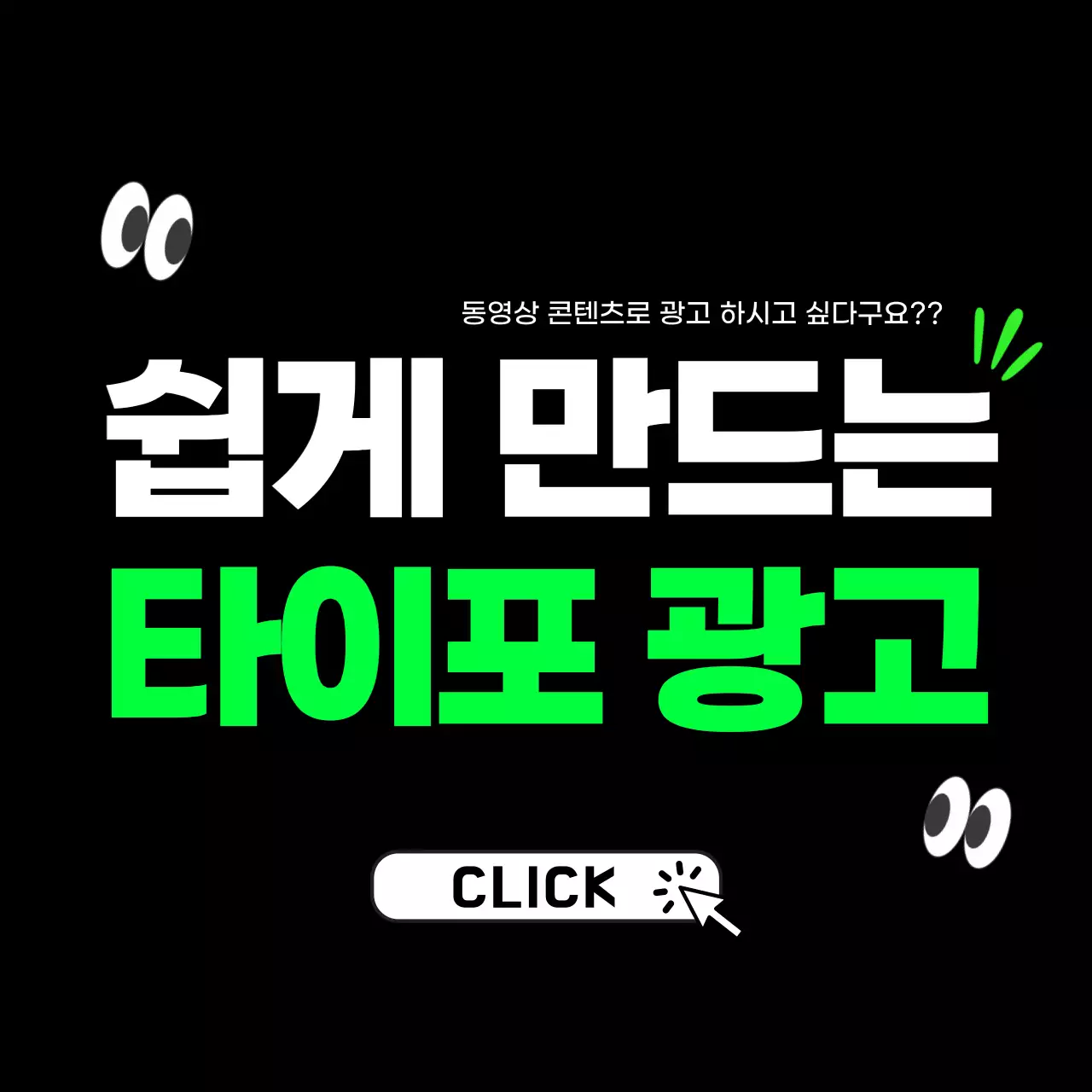 검정과 형광의 트렌드한 타이포 광고 동영상