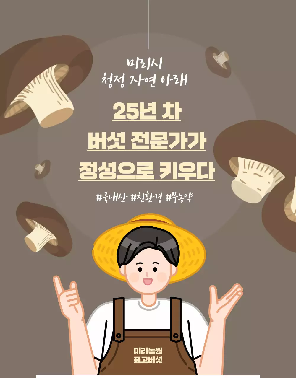노랑과 갈색의 깔끔한 표고버섯 홍보