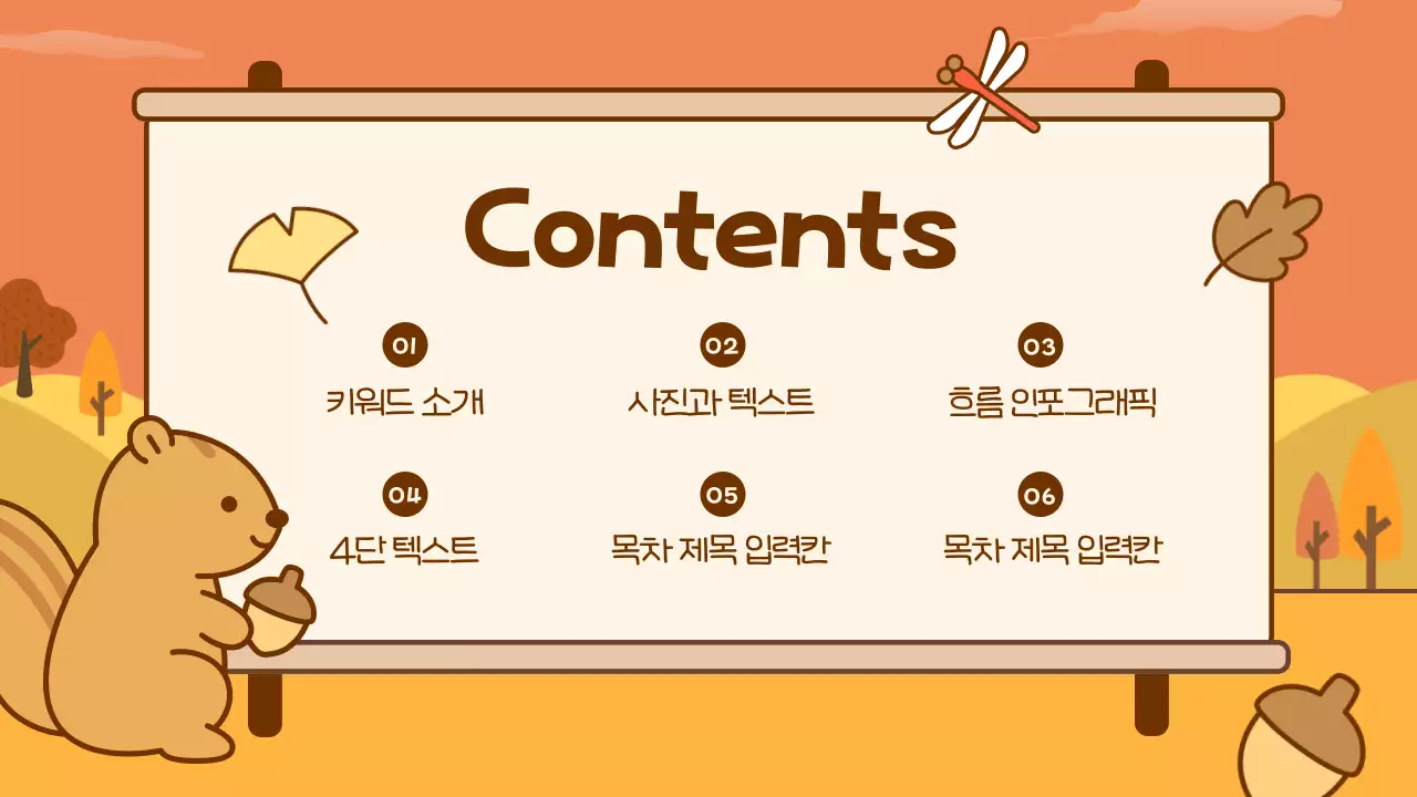 주황색의 아기자기한 가을 배경 기획서