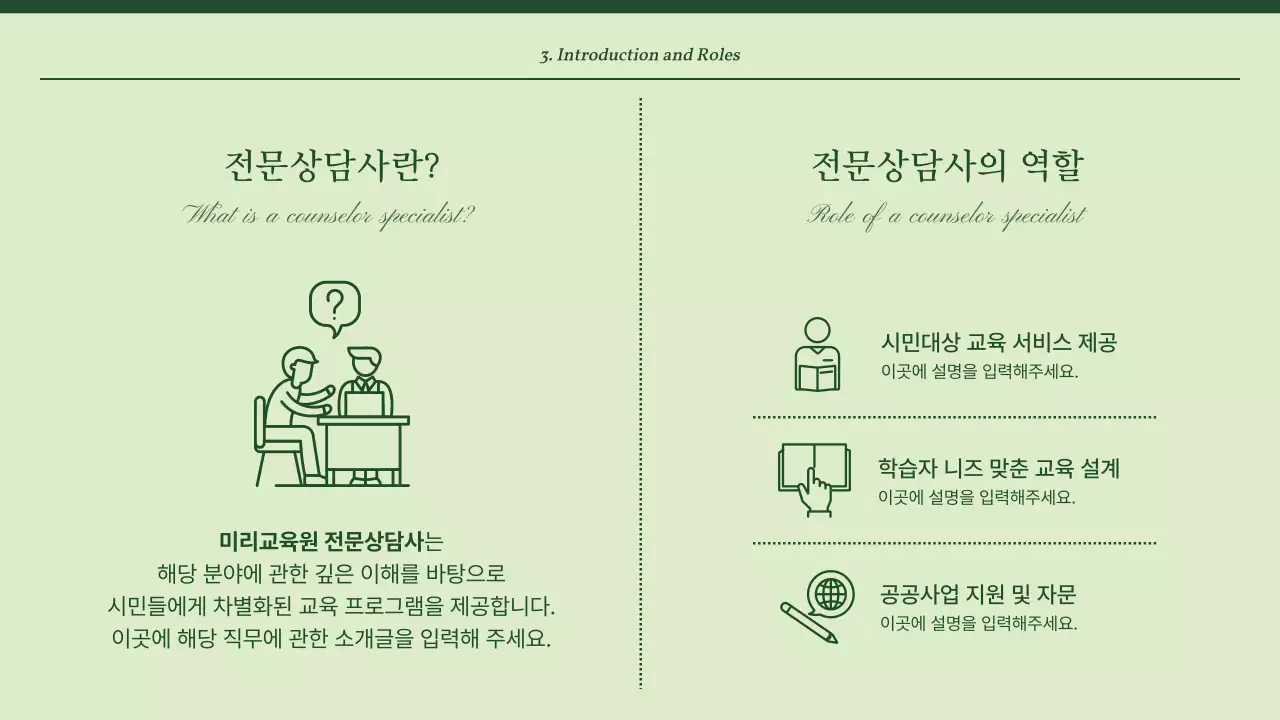 초록과 민트의 심플한 전문상담가 교육자료