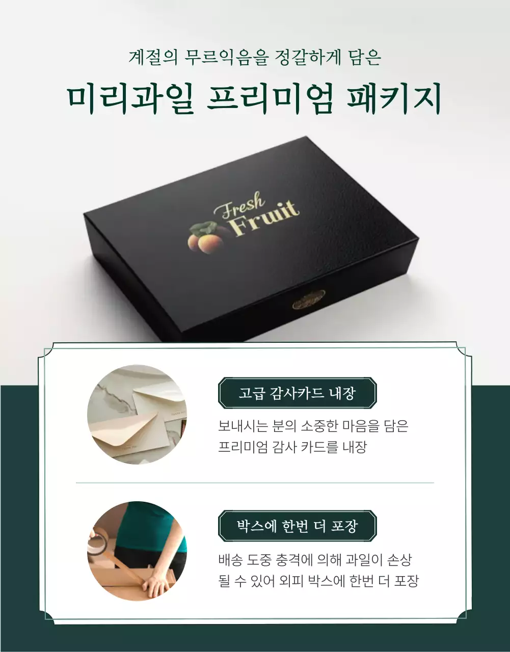 초록과 아이보리색의 전통적인 추석 과일 선물세트 옵션과 상품 디테일 홍보