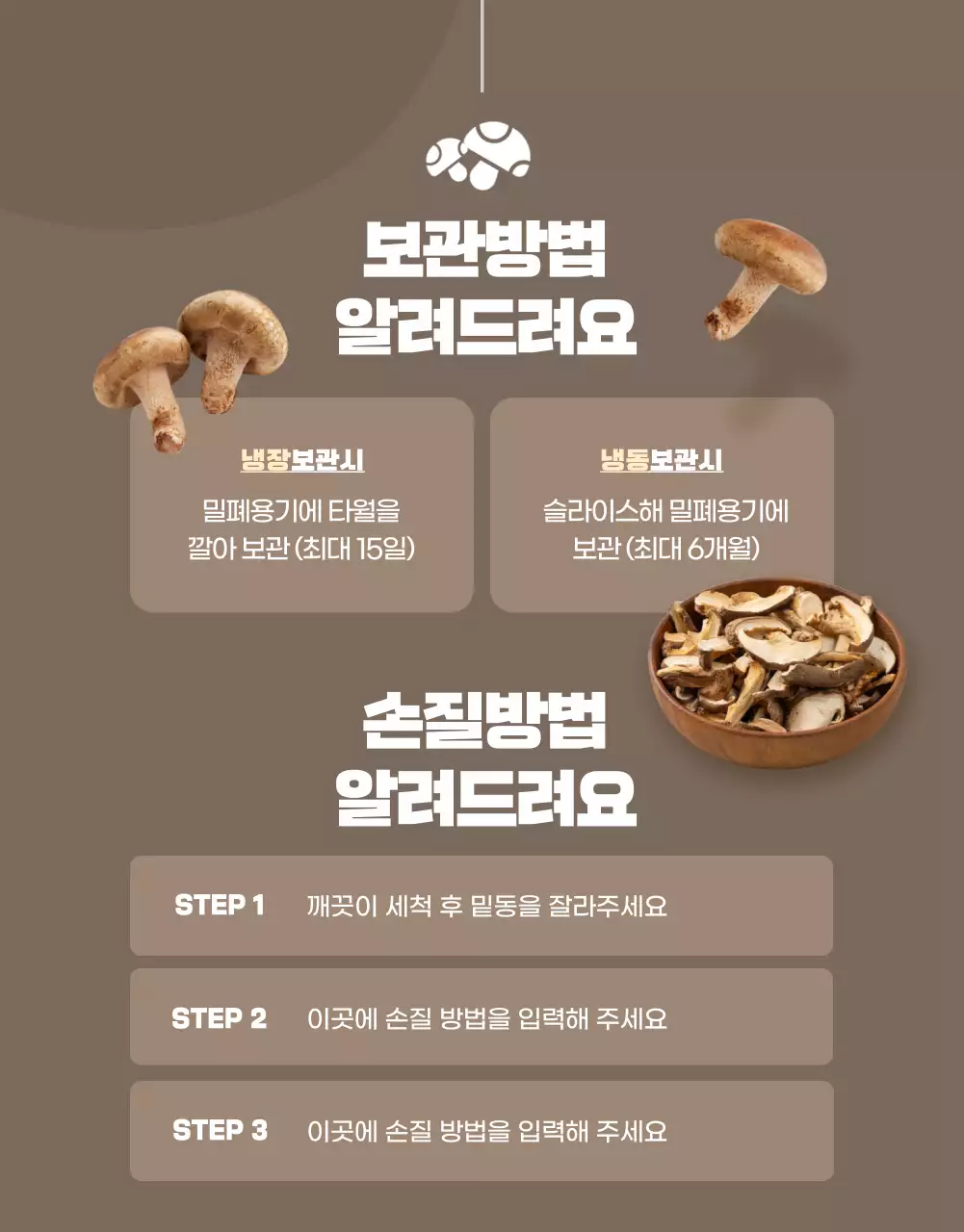 노랑과 갈색의 깔끔한 표고버섯 홍보