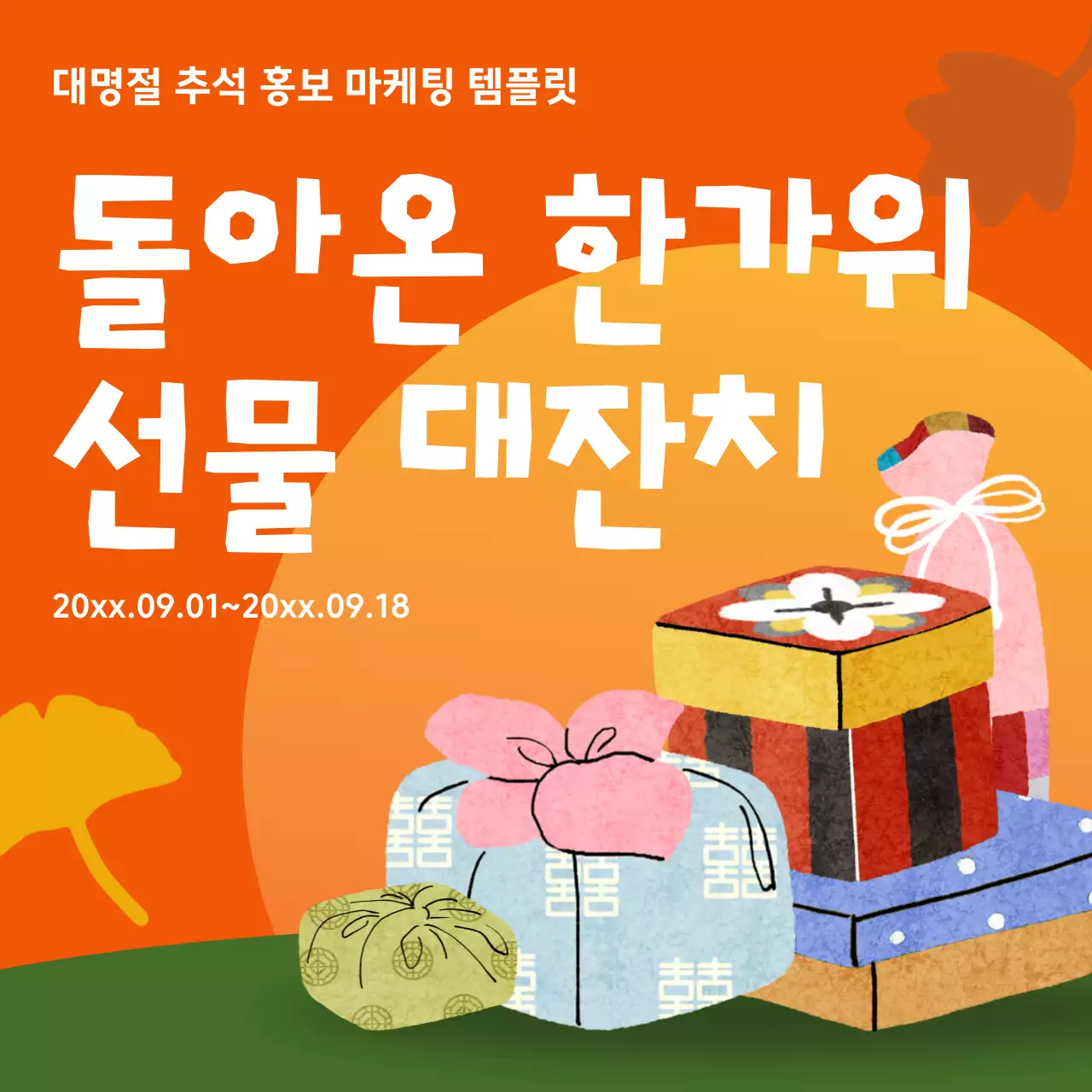 주황 전통 추석 행사