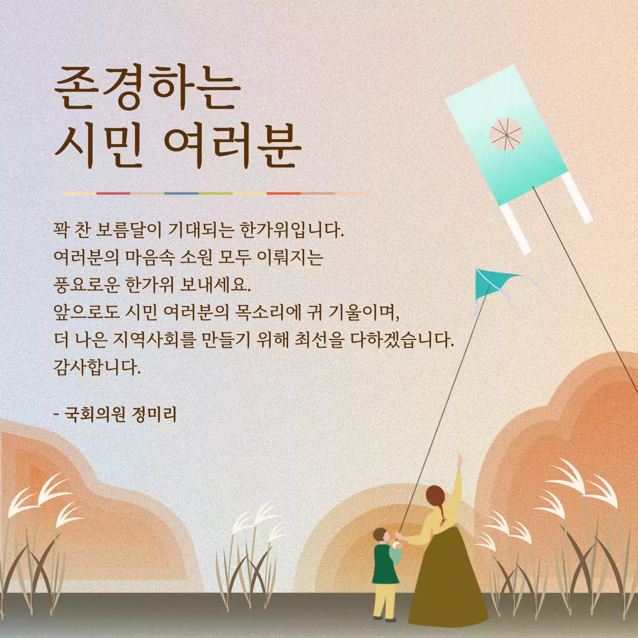 무지개색의 전통적인 추석 인사말