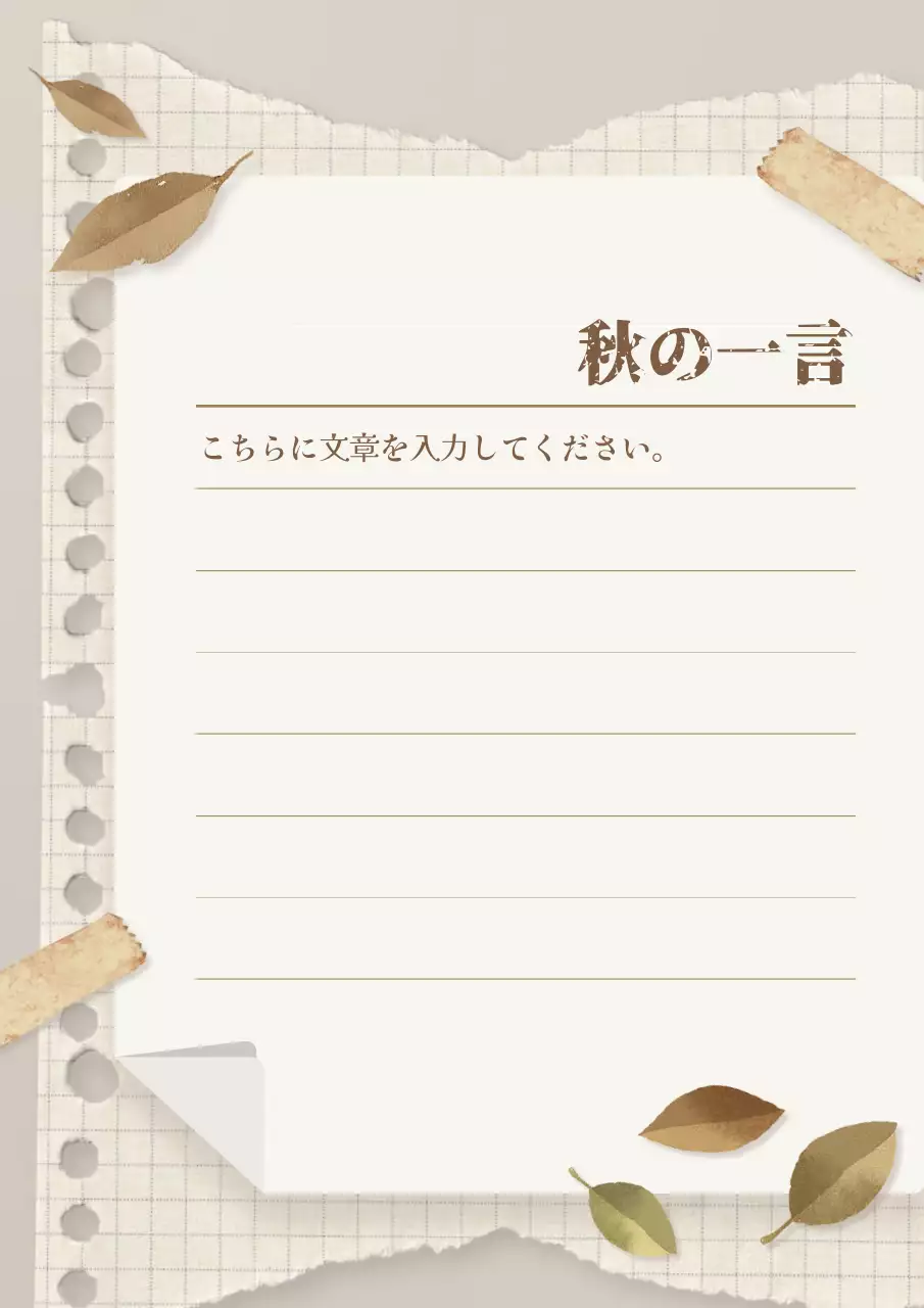 ベージュ シンプル 秋 メモ ポスター