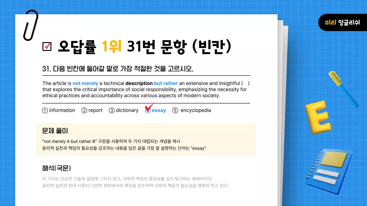 파랑과 노랑의 강조된 모의고사 해설 강의자료