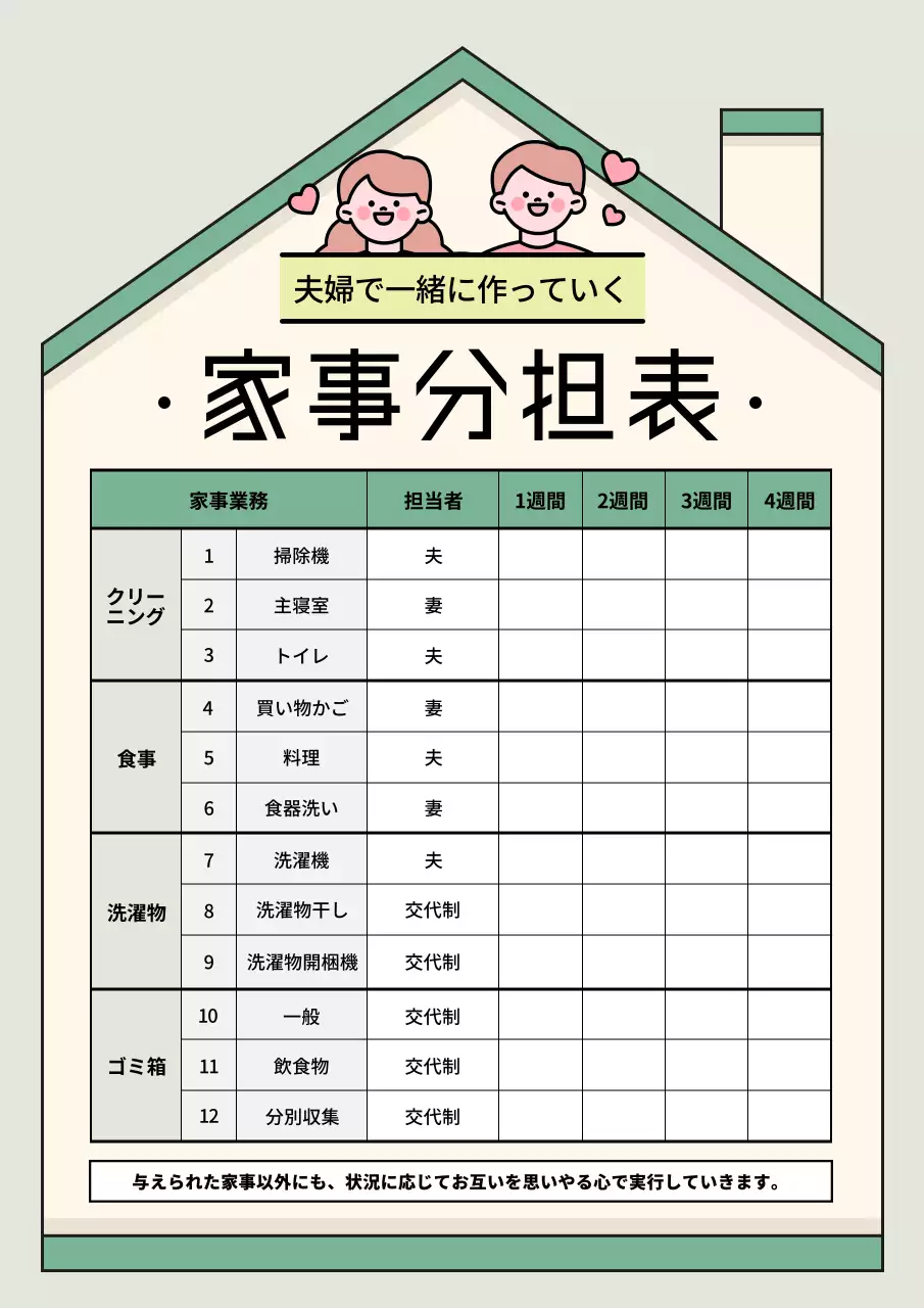 ベージュ かわいい 家事分担表 予定表 文書フォーム