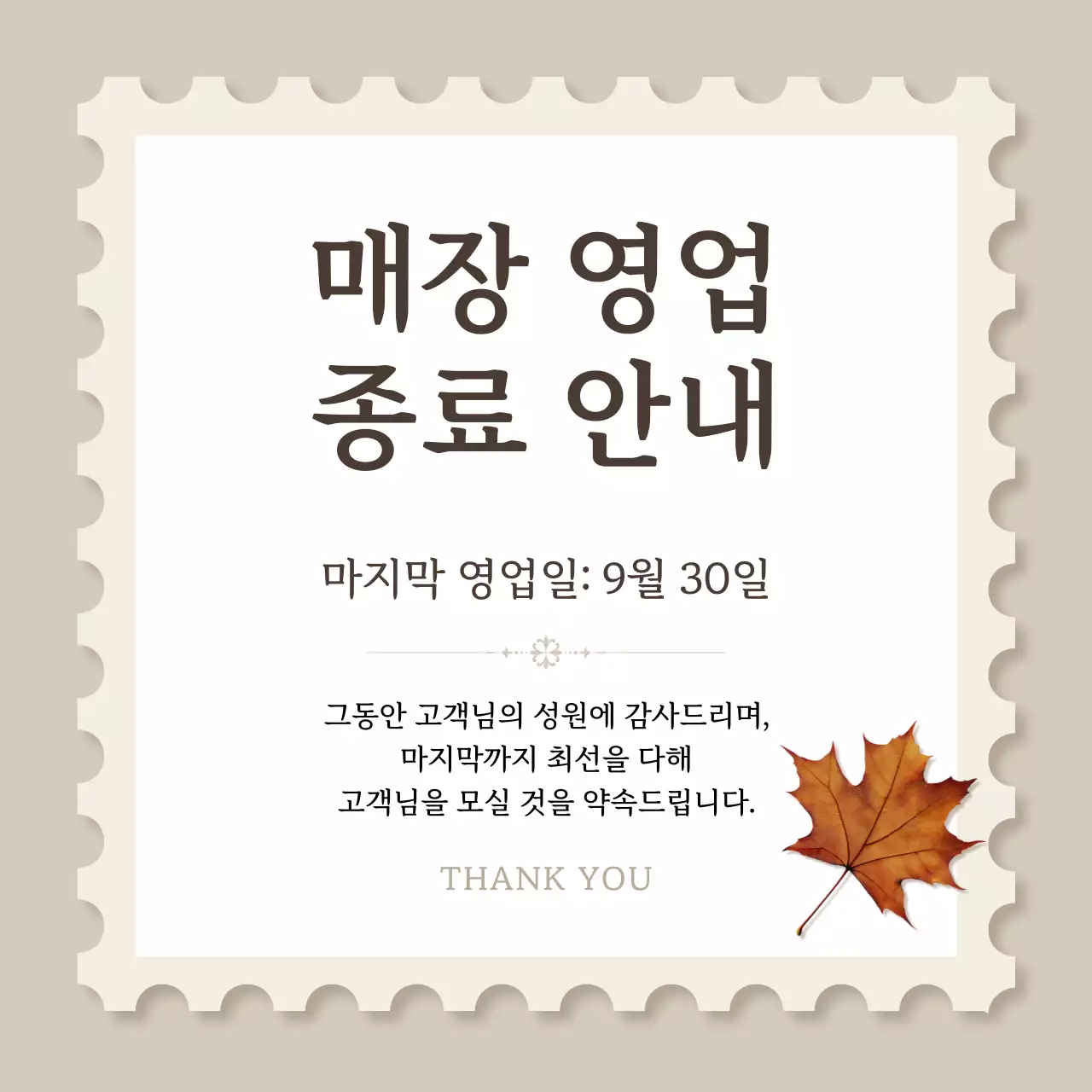 베이지와 흰색의 고급스러운 매장 영업종료 공지