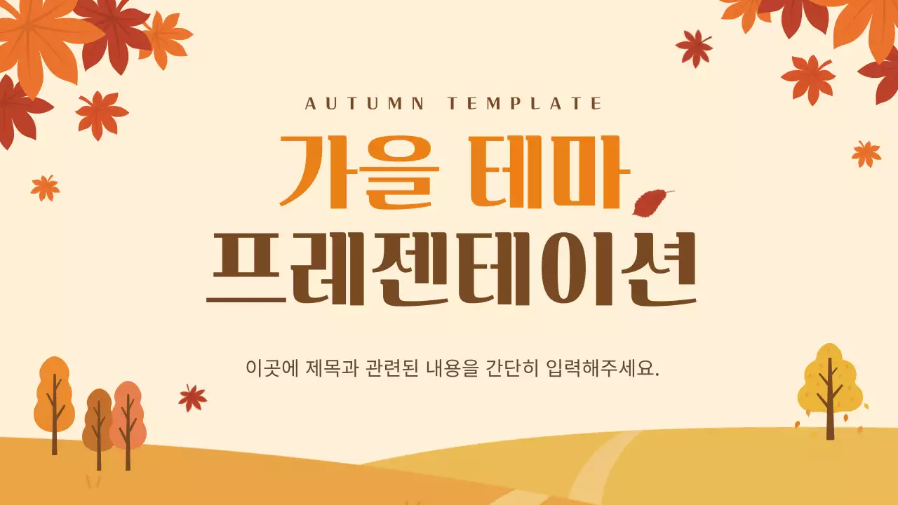 주황과 노랑의 심플 가을 배경 발표자료