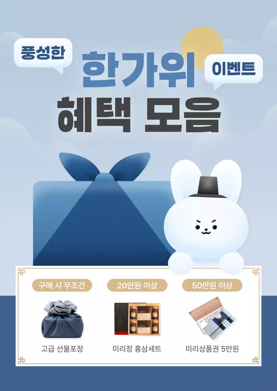 하늘색과 파랑의 아기자기한 추석 이벤트 홍보